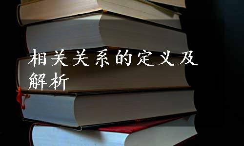 相关关系的定义及解析