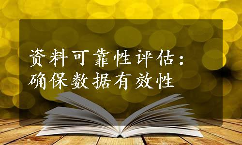 资料可靠性评估：确保数据有效性