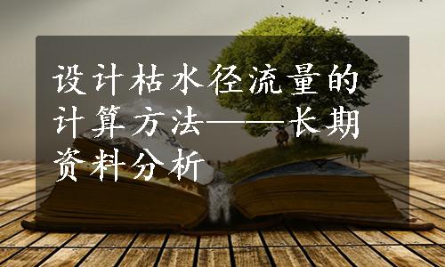 设计枯水径流量的计算方法——长期资料分析