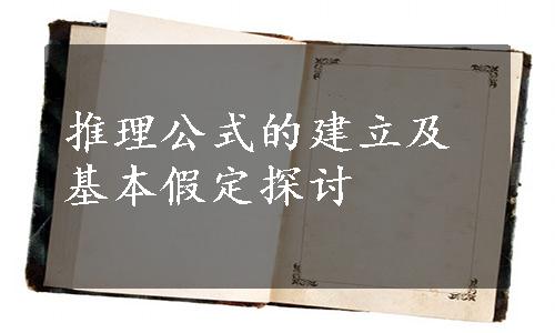 推理公式的建立及基本假定探讨