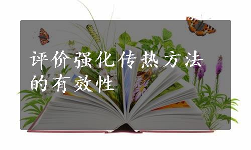 评价强化传热方法的有效性