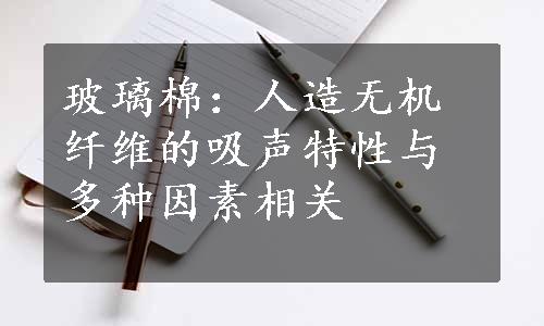 玻璃棉：人造无机纤维的吸声特性与多种因素相关