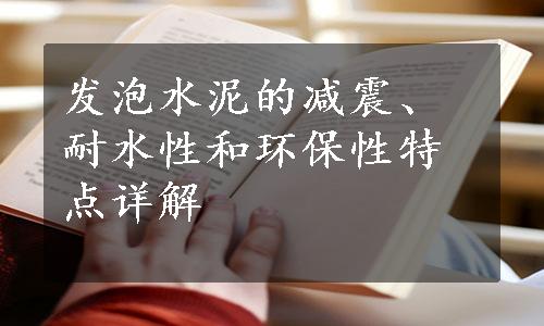 发泡水泥的减震、耐水性和环保性特点详解