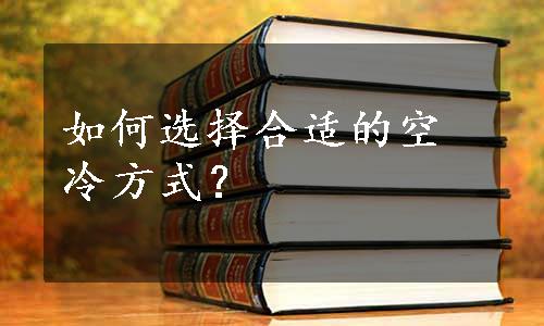 如何选择合适的空冷方式？