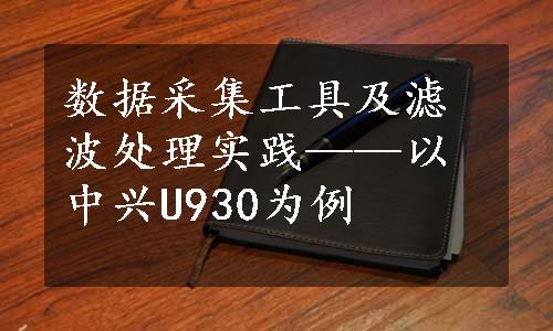 数据采集工具及滤波处理实践——以中兴U930为例