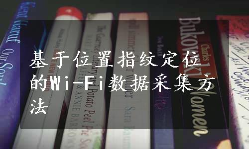 基于位置指纹定位的Wi-Fi数据采集方法