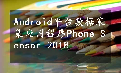 Android平台数据采集应用程序Phone Sensor 2018