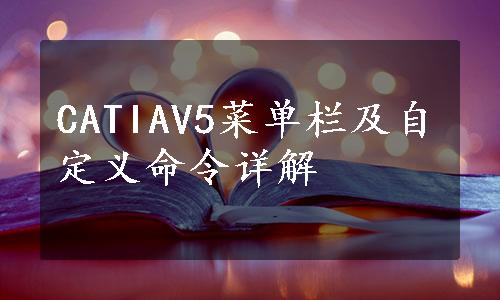 CATIAV5菜单栏及自定义命令详解