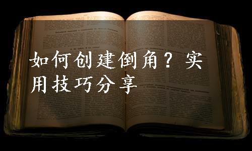 如何创建倒角？实用技巧分享