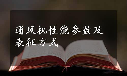 通风机性能参数及表征方式