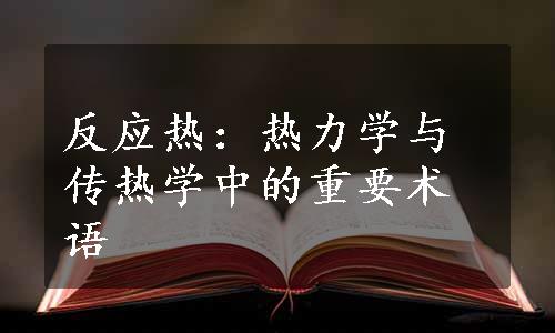 反应热：热力学与传热学中的重要术语