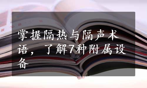 掌握隔热与隔声术语，了解7种附属设备