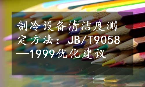 制冷设备清洁度测定方法：JB/T9058—1999优化建议