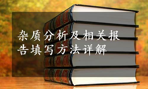 杂质分析及相关报告填写方法详解