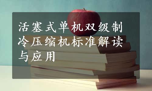 活塞式单机双级制冷压缩机标准解读与应用