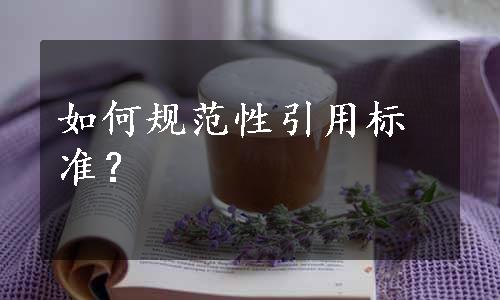 如何规范性引用标准？