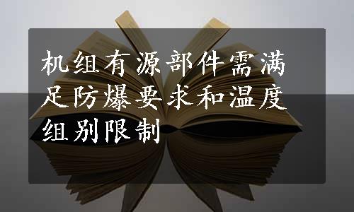 机组有源部件需满足防爆要求和温度组别限制