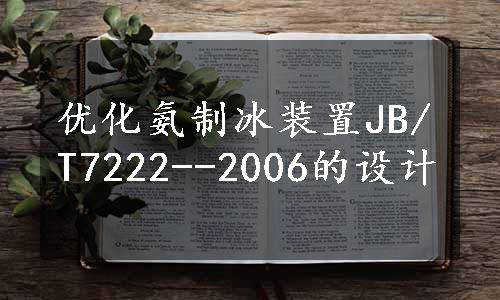 优化氨制冰装置JB/T7222--2006的设计