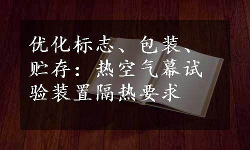 优化标志、包装、贮存：热空气幕试验装置隔热要求