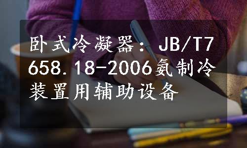 卧式冷凝器：JB/T7658.18-2006氨制冷装置用辅助设备