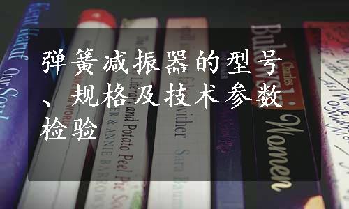 弹簧减振器的型号、规格及技术参数检验