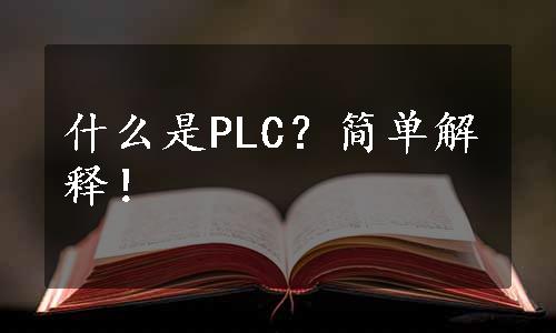 什么是PLC？简单解释！