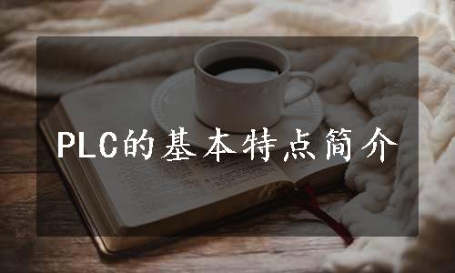 PLC的基本特点简介