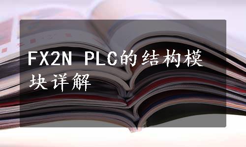 FX2N PLC的结构模块详解