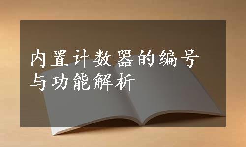 内置计数器的编号与功能解析