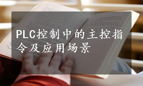 PLC控制中的主控指令及应用场景