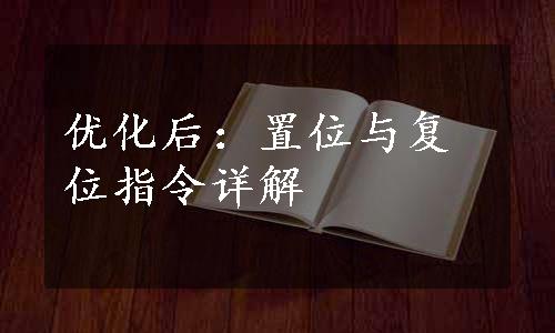 优化后：置位与复位指令详解