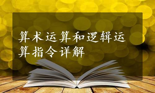 算术运算和逻辑运算指令详解