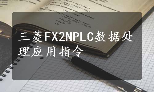 三菱FX2NPLC数据处理应用指令