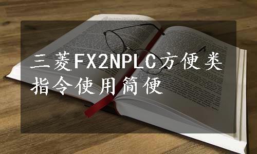 三菱FX2NPLC方便类指令使用简便