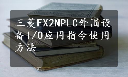 三菱FX2NPLC外围设备I/O应用指令使用方法