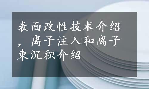 表面改性技术介绍，离子注入和离子束沉积介绍