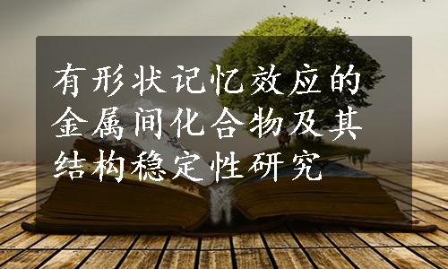 有形状记忆效应的金属间化合物及其结构稳定性研究