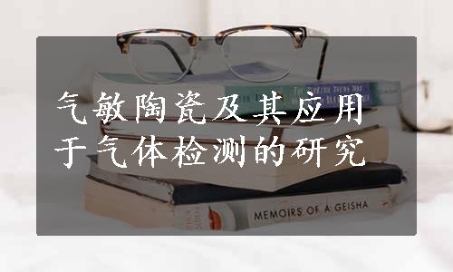 气敏陶瓷及其应用于气体检测的研究