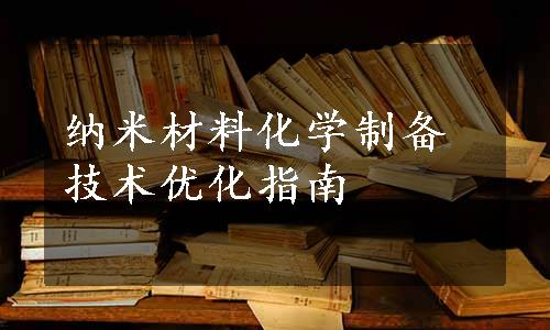 纳米材料化学制备技术优化指南