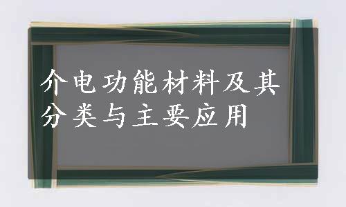 介电功能材料及其分类与主要应用