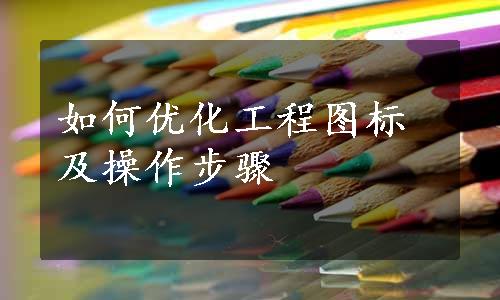 如何优化工程图标及操作步骤