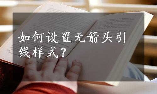 如何设置无箭头引线样式？