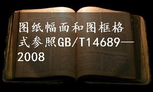 图纸幅面和图框格式参照GB/T14689—2008