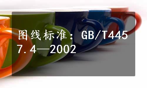 图线标准：GB/T4457.4—2002