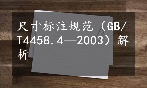 尺寸标注规范（GB/T4458.4—2003）解析