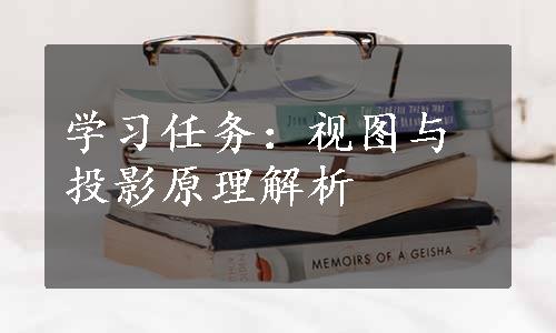 学习任务：视图与投影原理解析