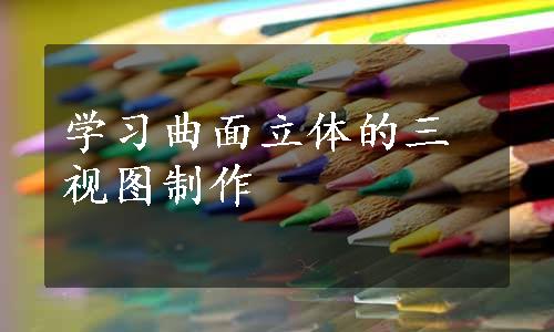 学习曲面立体的三视图制作