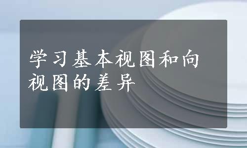 学习基本视图和向视图的差异