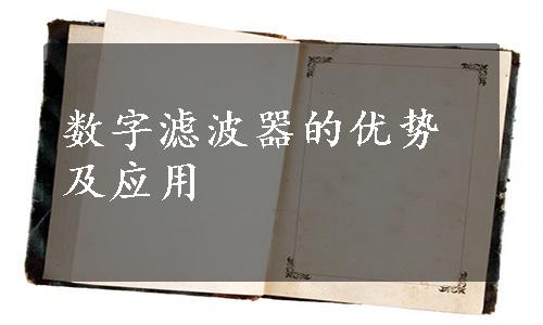 数字滤波器的优势及应用