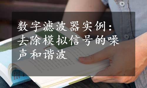 数字滤波器实例：去除模拟信号的噪声和谐波